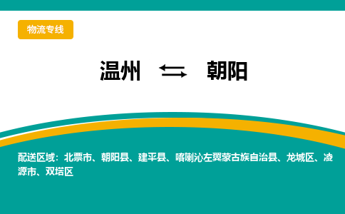 溫州到朝陽(yáng)龍城區(qū)物流專線