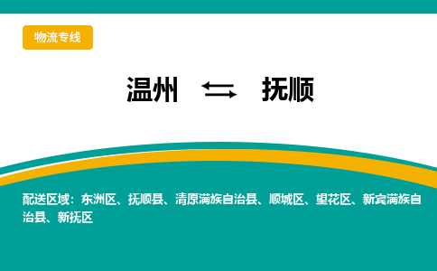 溫州到撫順望花區(qū)物流專線