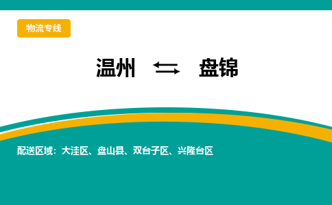 溫州到盤錦興隆臺區物流專線