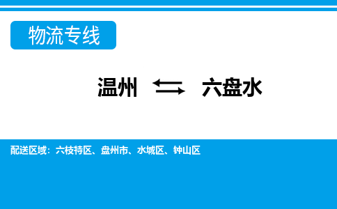 溫州到六盤水物流專線