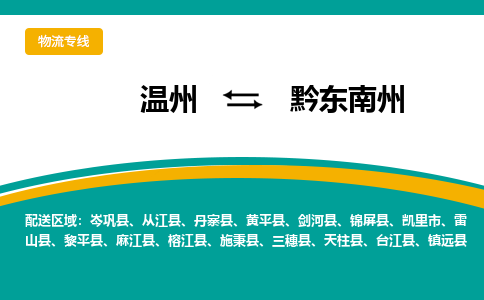 溫州到黔東南州物流專線