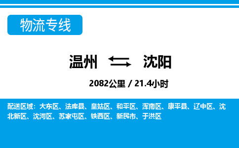 溫州到沈陽渾南區物流專線