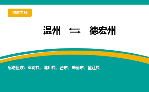 溫州到德宏州物流專線