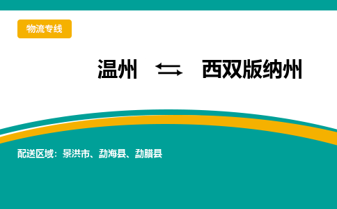 溫州到西雙版納州物流專線