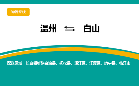 溫州到白山渾江區(qū)物流專線