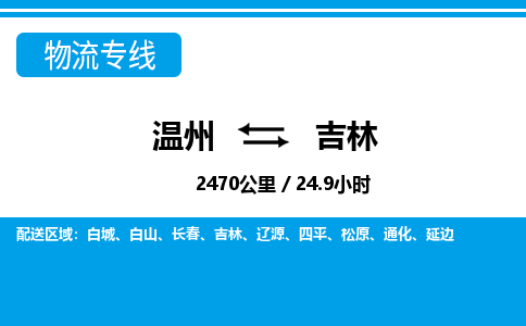 溫州到吉林豐滿區物流專線