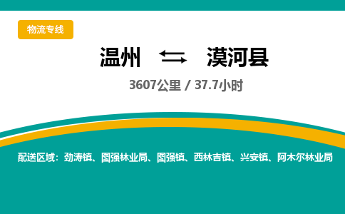 溫州到漠河縣物流專線