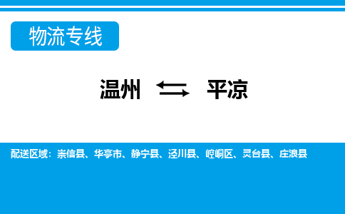 溫州到平涼崆峒區物流專線