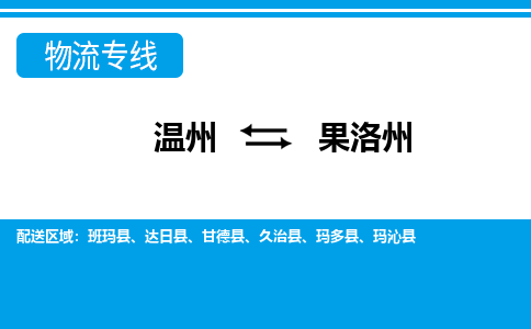 溫州到果洛州物流專線