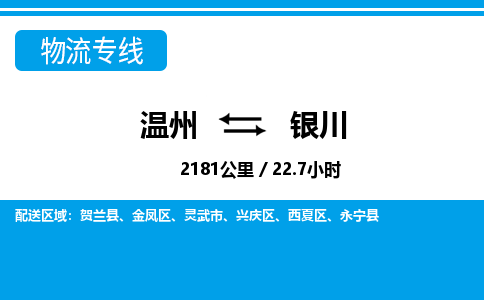 溫州到銀川金鳳區(qū)物流專線