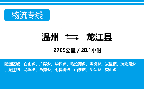 溫州到龍江縣物流專線