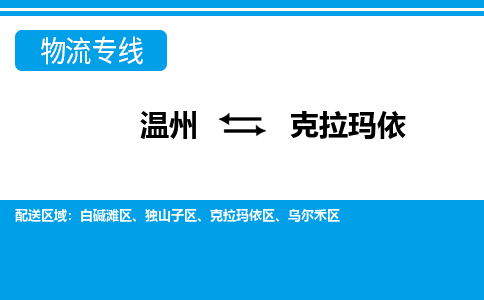 溫州到克拉瑪依物流專線