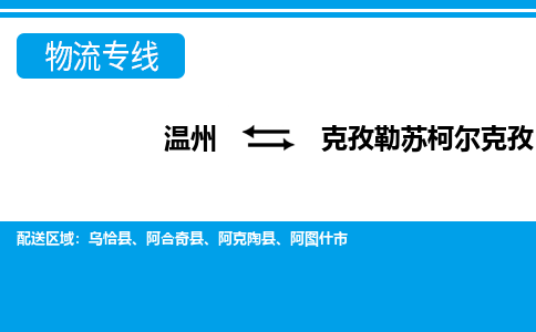 溫州到克孜勒蘇柯爾克孜物流專線