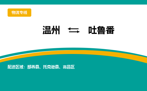 溫州到吐魯番物流專線