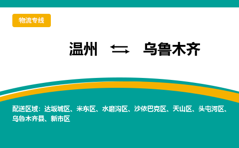 溫州到烏魯木齊天山區(qū)物流專線