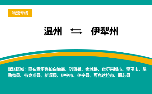 溫州到伊犁州物流專線