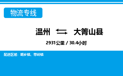 溫州到大箐山縣物流專線