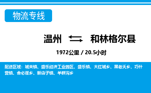 溫州到和林格爾縣物流專線