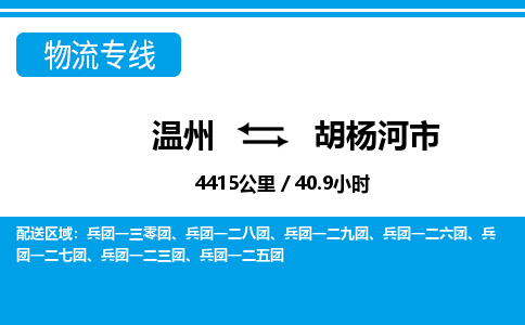 溫州到胡楊河市物流專線