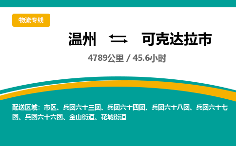 溫州到可克達拉市物流專線