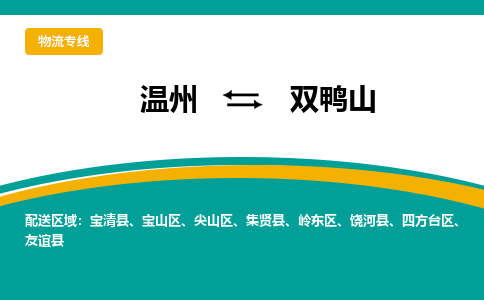 溫州到雙鴨山尖山區(qū)物流專線