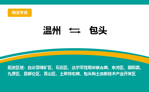 溫州到包頭高新區物流專線