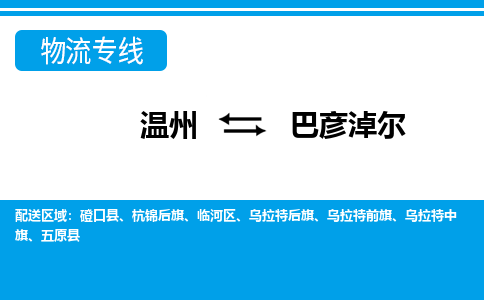 溫州到巴彥淖爾臨河區(qū)物流專線