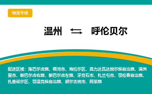 溫州到呼倫貝爾海拉爾區(qū)物流專線