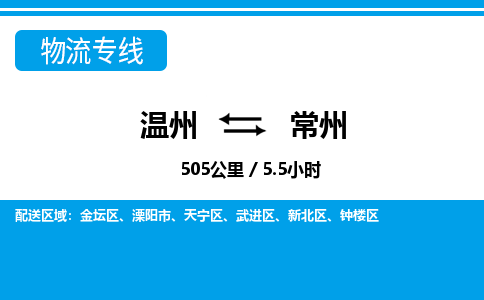 溫州到常州武進區物流專線