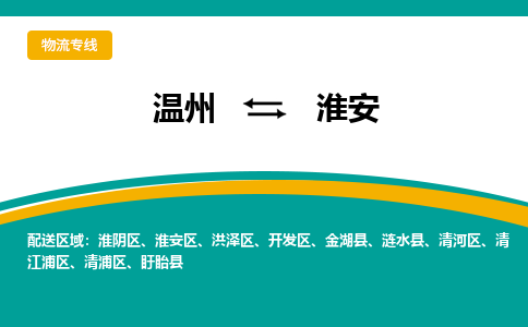 溫州到淮安清江浦區物流專線