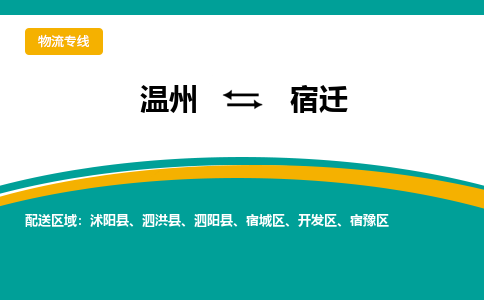 溫州到宿遷開發區物流專線