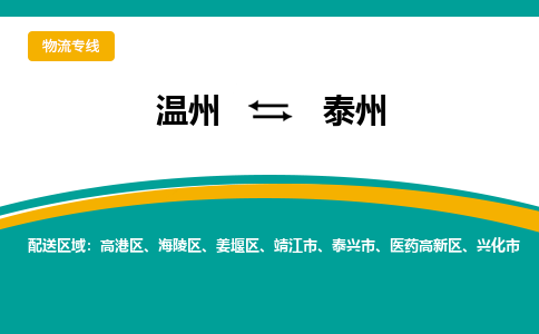 溫州到泰州姜堰區物流專線