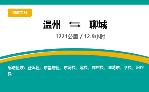 溫州到聊城東昌府區物流專線