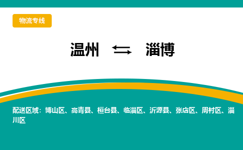 溫州到淄博周村區物流專線