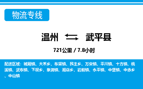 溫州到武平縣物流專線