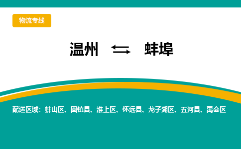 溫州到蚌埠禹會區物流專線