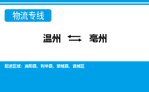 溫州到亳州譙城區物流專線