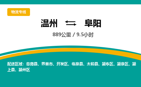 溫州到阜陽潁州區物流專線