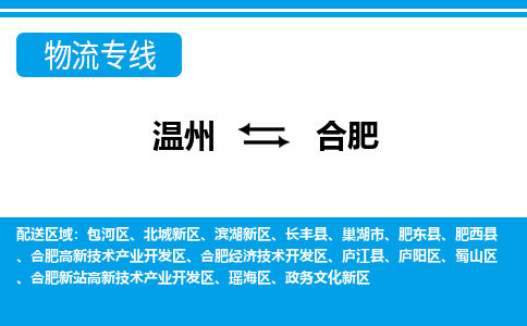 溫州到合肥開發區物流專線