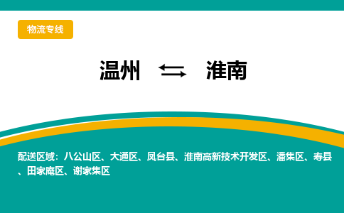 溫州到淮南八公山區物流專線