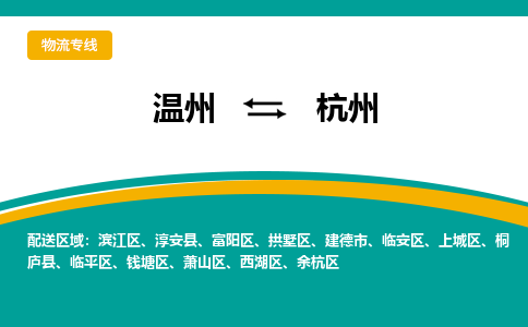 溫州到杭州西湖區物流專線