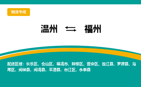 溫州到福州鼓樓區物流專線