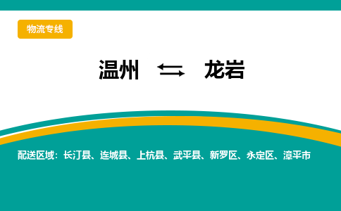 溫州到龍巖永定區(qū)物流專線