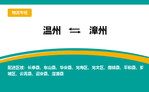 溫州到漳州薌城區(qū)物流專線