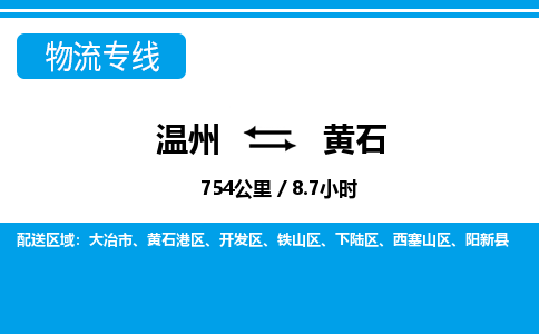 溫州到黃石西塞山區物流專線