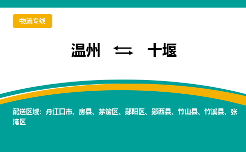 溫州到十堰張灣區物流專線