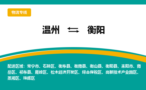 溫州到衡陽珠暉區物流專線