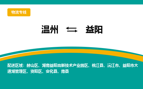 溫州到益陽大通湖區(qū)物流專線