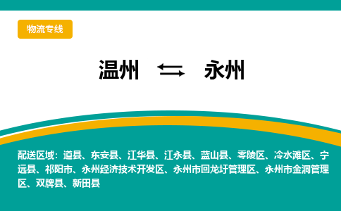 溫州到永州開發(fā)區(qū)物流專線