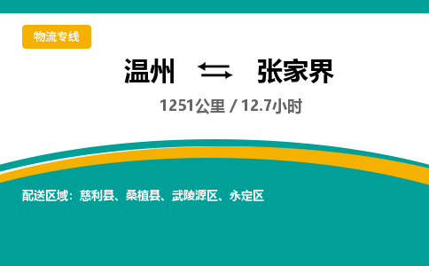 溫州到張家界武陵源區物流專線